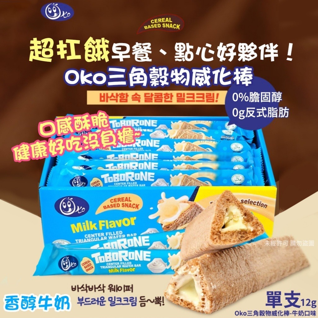 韓國 Oko 牛奶口味三角穀物威化棒