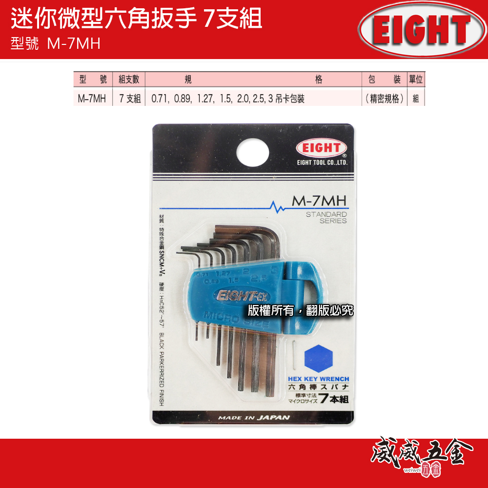 日本製 EIGHT 八尾｜精密微型六角扳手組 7支組 迷你短版黑鋼內六角板手組｜0.71-3mm｜M-7MH