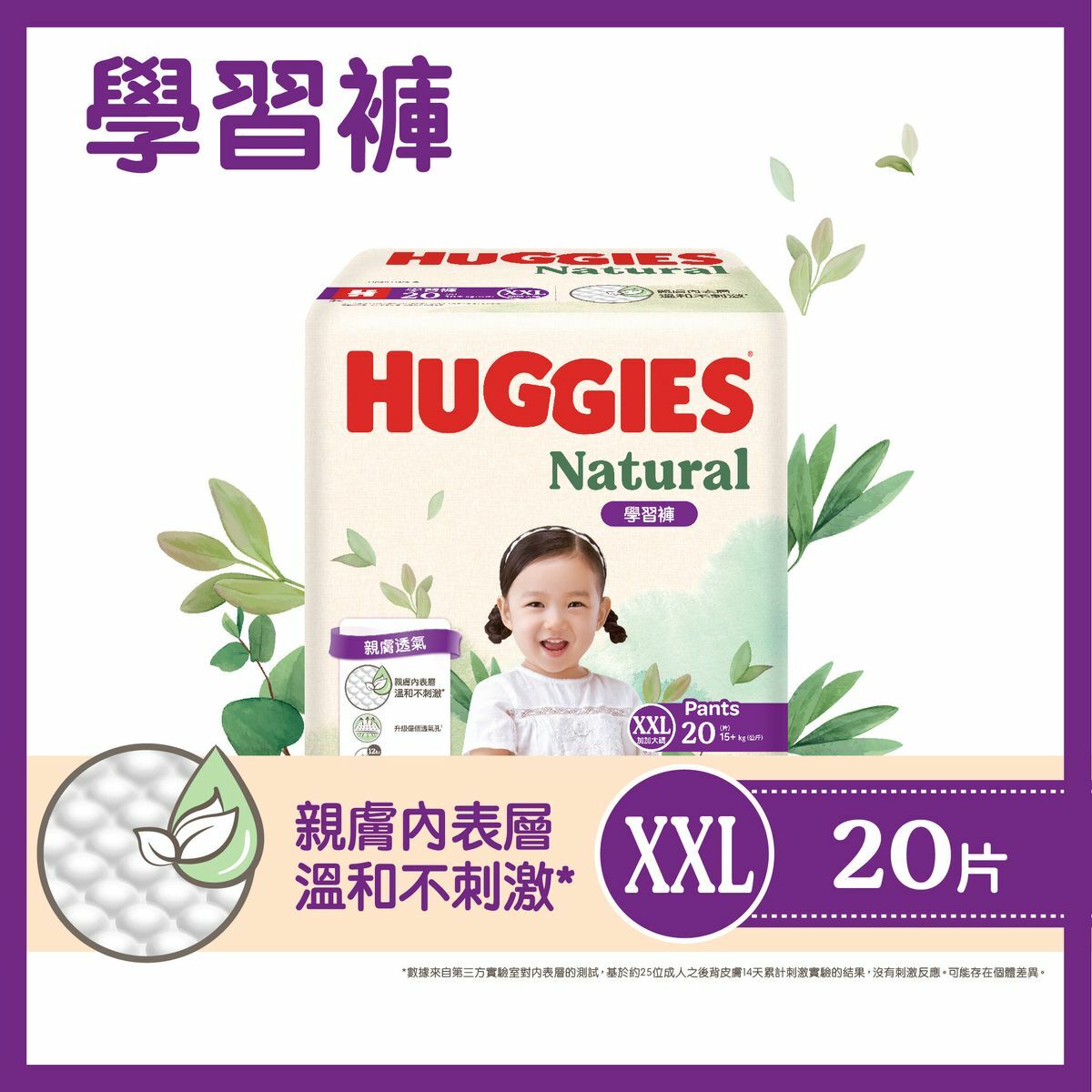Huggies Natural好奇天然透氣學習褲 (加加大碼) 20片【香港原裝行貨】