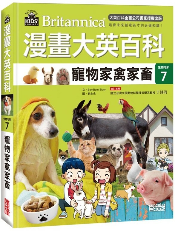 漫畫大英百科【生物地科7】：寵物家禽家畜