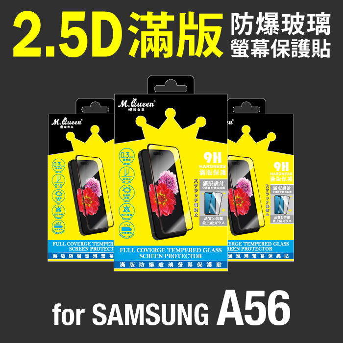 SAMSUNG A56 2.5D防爆玻璃螢幕保護貼-滿版