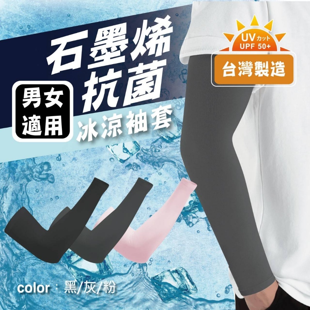 MIT 石墨烯抗菌冰涼袖套《一組兩雙》
