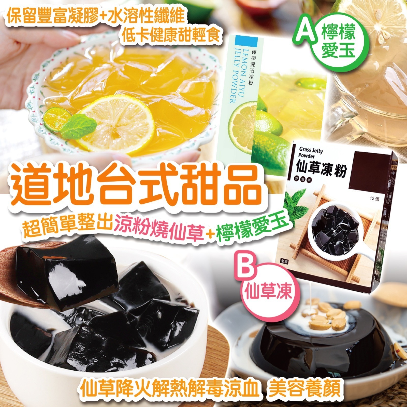 台式甜品DIY系列(仙草凍粉/檸檬愛玉凍粉)