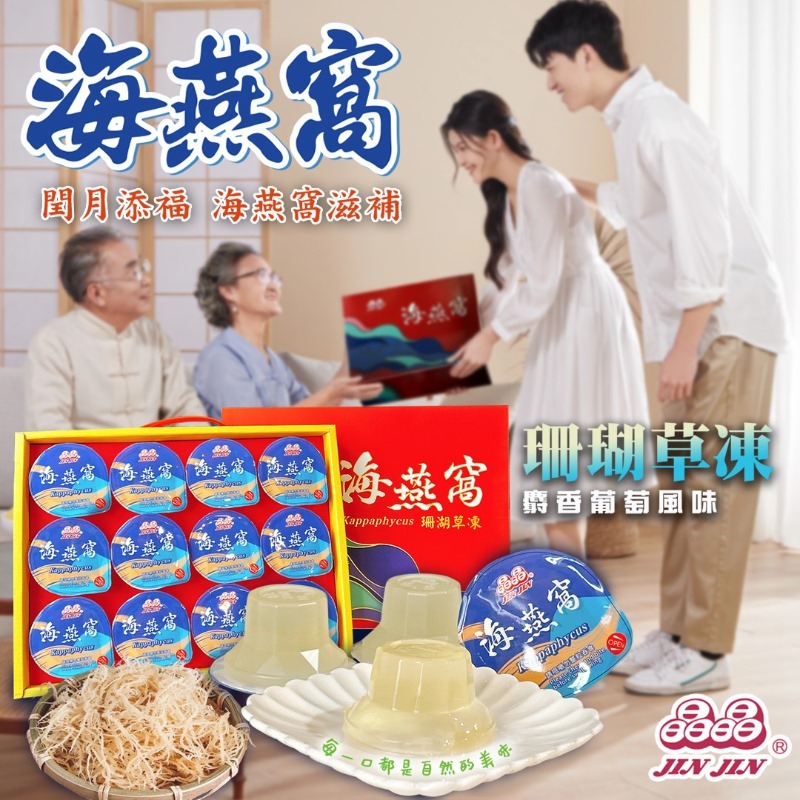 台灣晶晶 麝香葡萄風味海燕窩果凍雙禮盒