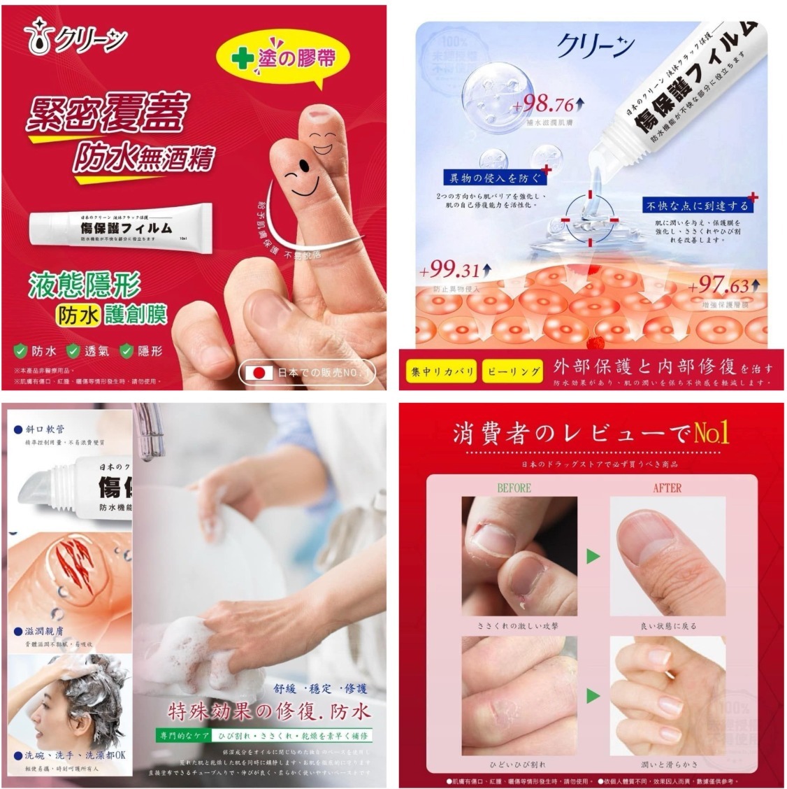 日本クリーン 液態隱形護創膜