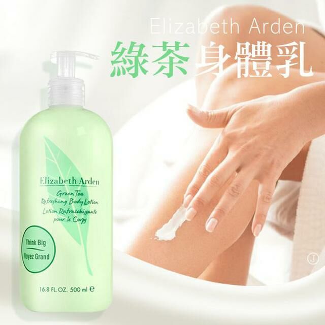 Elizabeth Arden 伊麗莎白雅頓綠茶身體乳