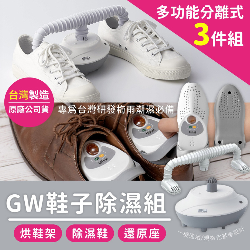 台灣 GW 水玻璃 最新一代MIT新款分離式無線烘鞋組