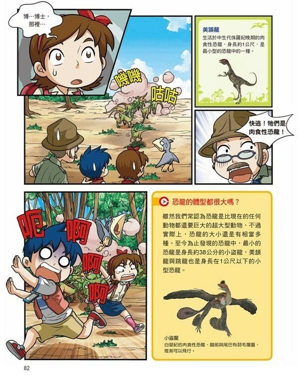 漫畫大英百科【生物地科8】：恐龍