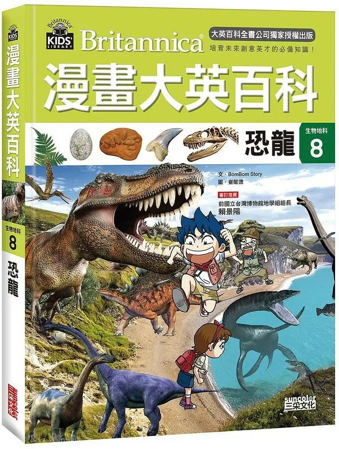 漫畫大英百科【生物地科8】：恐龍