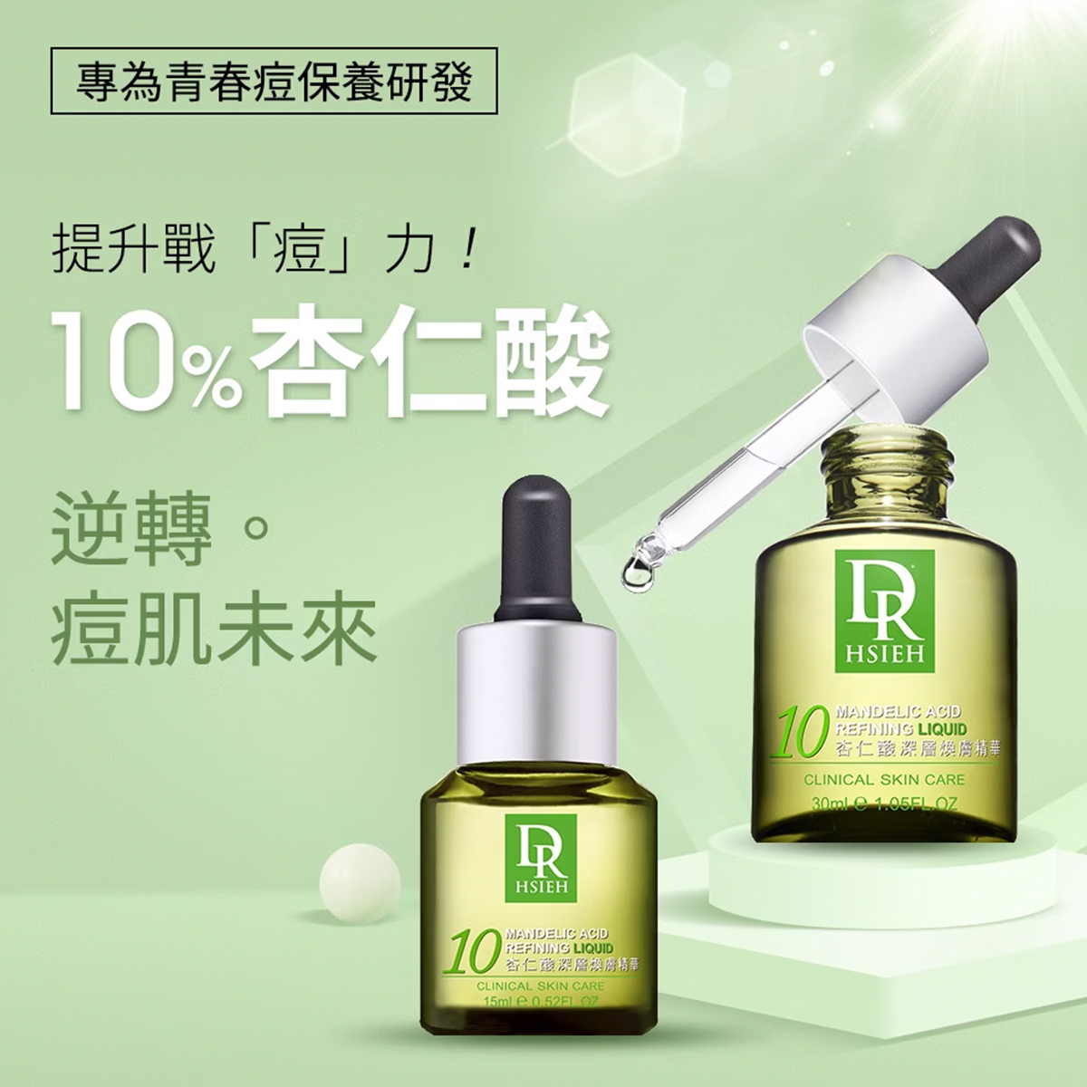 Dr.Hsieh 10%杏仁酸日常護理煥膚精華15ml
