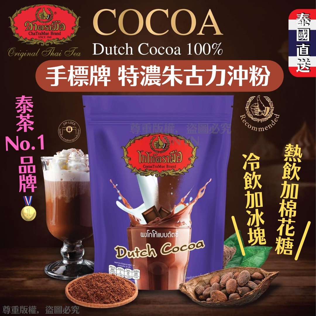 泰國手標牌特濃朱古力沖粉