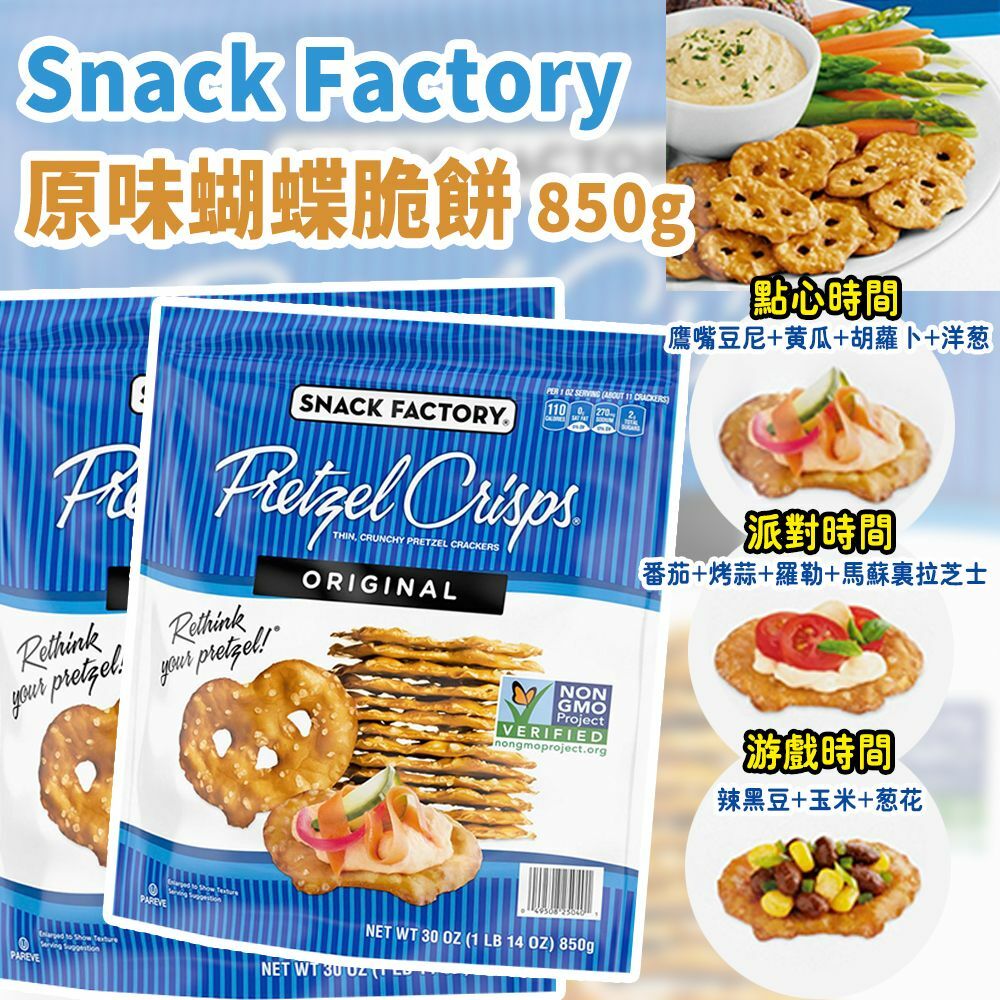 Snack Factory 原味蝴蝶脆餅