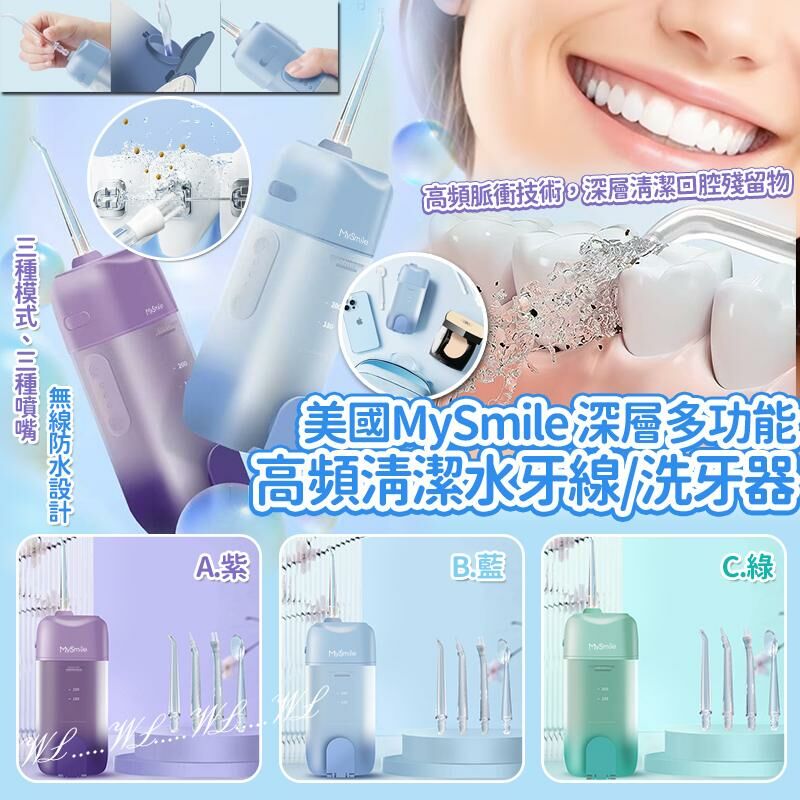 美國 MySmile 深層多功能高頻清潔水牙線/洗牙器