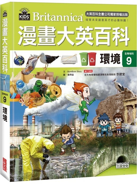 漫畫大英百科【生物地科9】：環境
