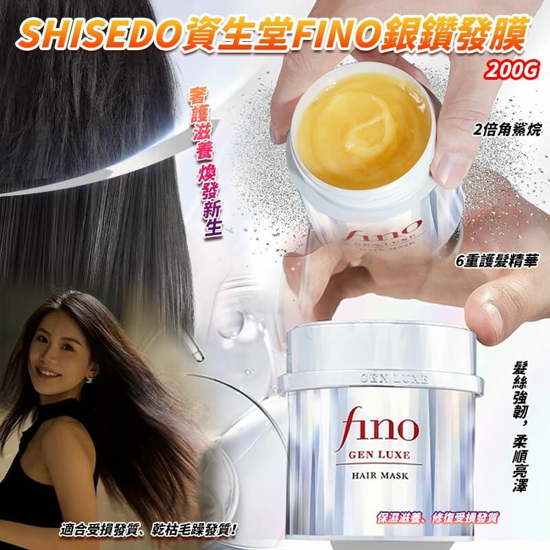 SHISEIDO 資生堂 Fino 銀鑽髮膜