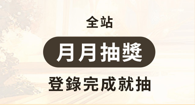 月月抽獎