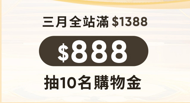 抽購物金