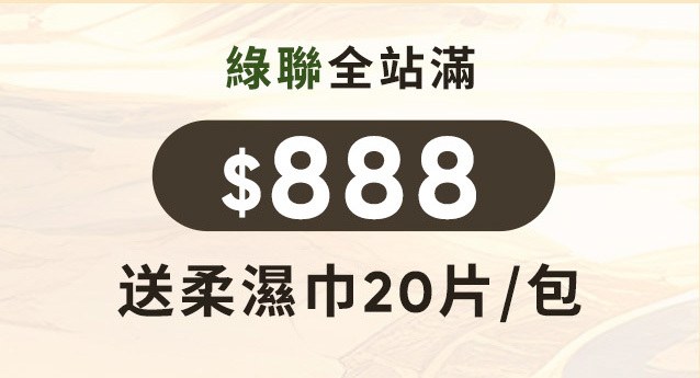 送柔濕巾
