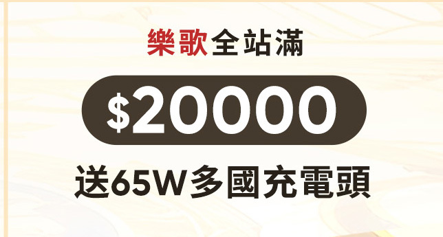送65W多國充電頭