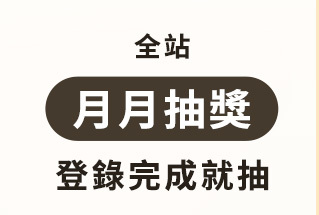 月月抽獎