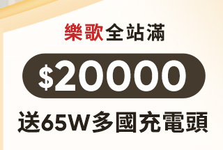 送65W多國充電頭