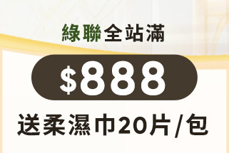 送柔濕巾