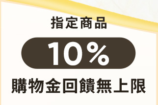 回饋無上限