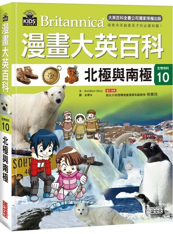 漫畫大英百科【生物地科10】：北極與南極