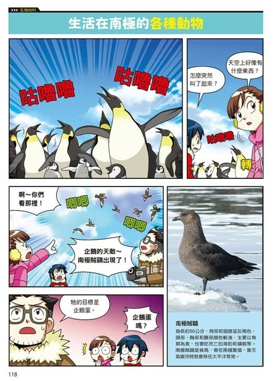 漫畫大英百科【生物地科10】：北極與南極