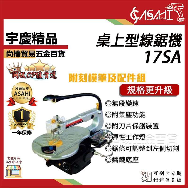 附發票｜17SA桌上型線鋸機｜ 桌上型線鋸機 絲鋸機 曲線機 超越牧田MSJ401