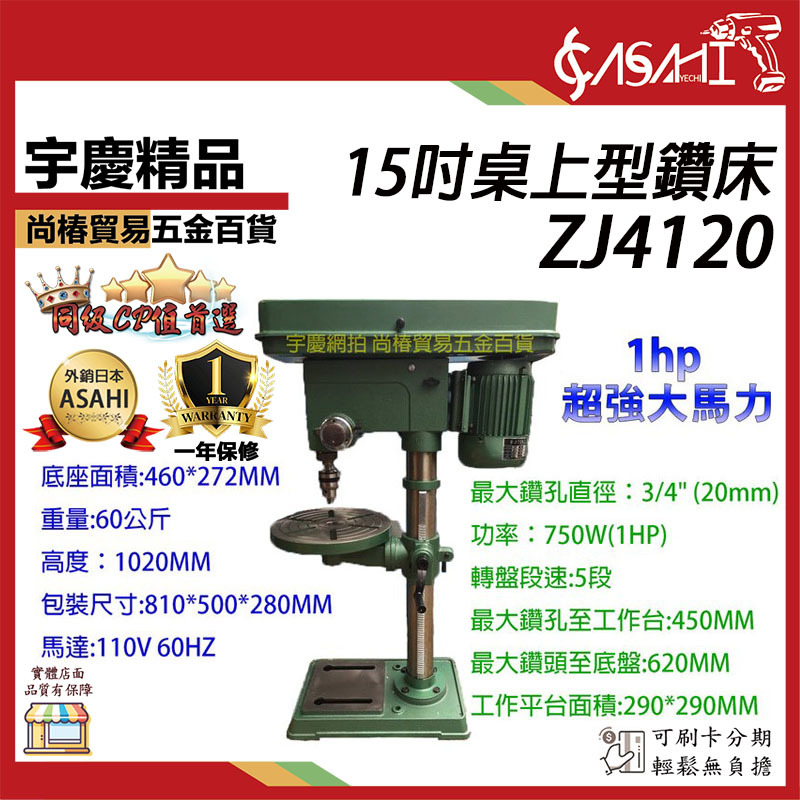 附發票｜ZJ4120 15吋桌上型鑽床｜ 六分夾頭/1hp強力馬達 力山DP15A 3/4hp