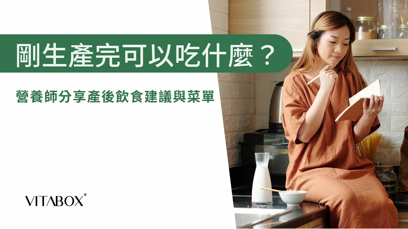 VITABOX® 營養師分享剛生產完的產婦可以吃什麼
