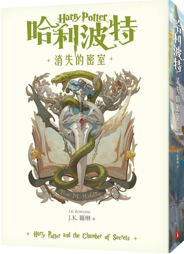 哈利波特2：消失的密室【繁體中文版20週年紀念】