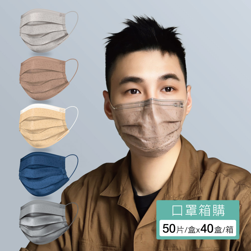 鉅瑋醫療口罩X珊瑚壓紋系列(50片/盒，40盒/共1箱)