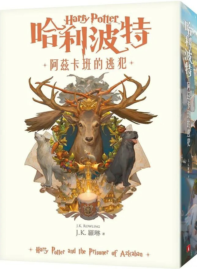 哈利波特3：阿茲卡班的逃犯【繁體中文版20週年紀念】