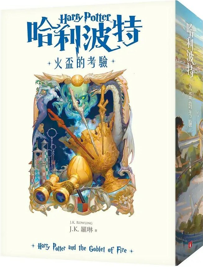 哈利波特4：火盃的考驗【繁體中文版20週年紀念】