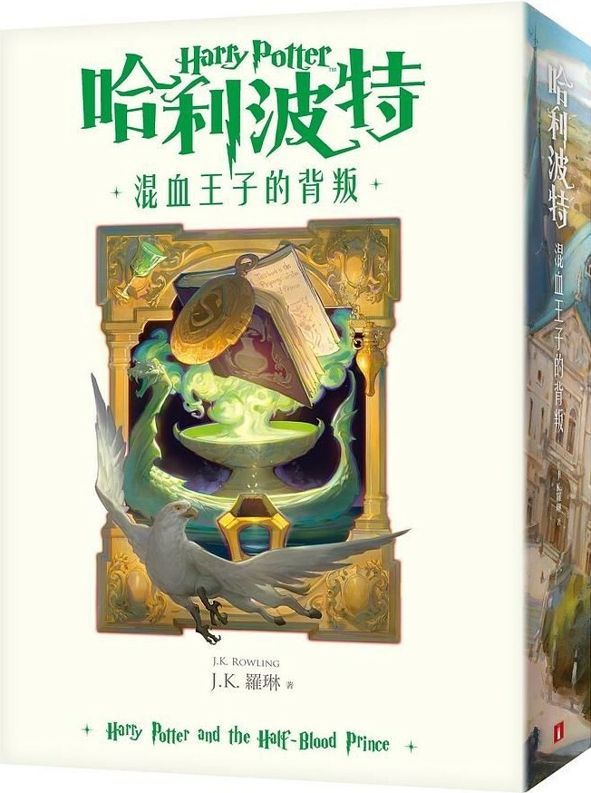 哈利波特6：混血王子的背叛【繁體中文版20週年紀念】