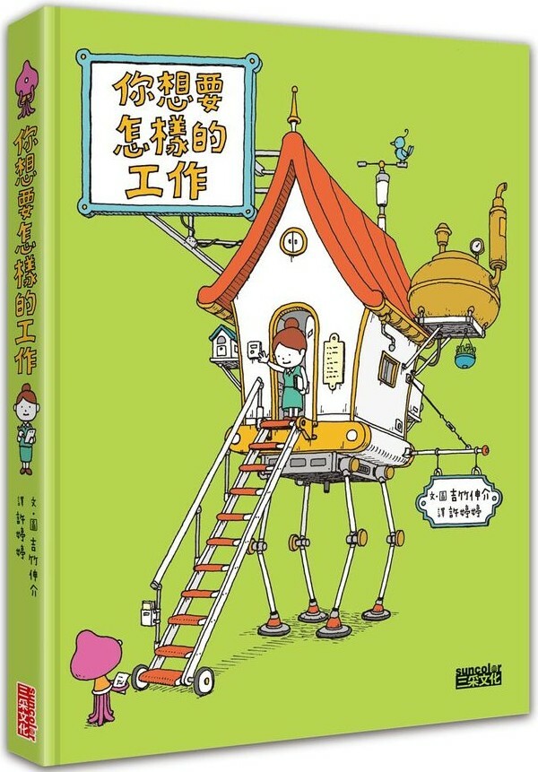 你想要怎樣的工作：什麼是工作？什麼是人生？吉竹伸介的思考方式值得學習！