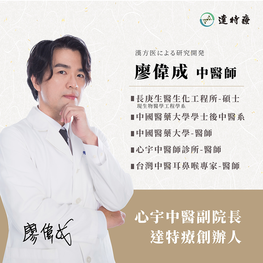 達特療創辦人|廖偉成中醫師