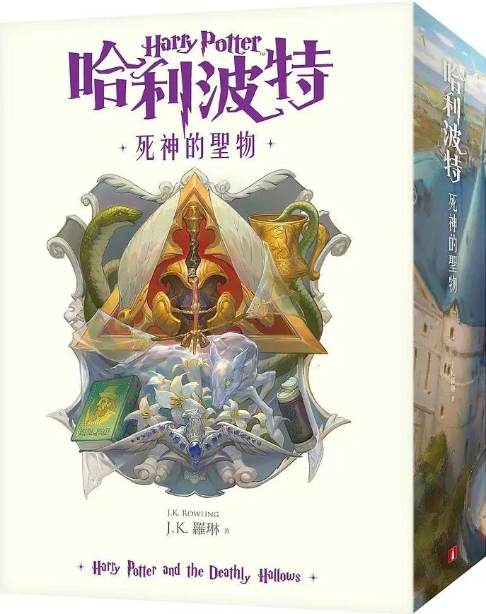 哈利波特7：死神的聖物【繁體中文版20週年紀念】