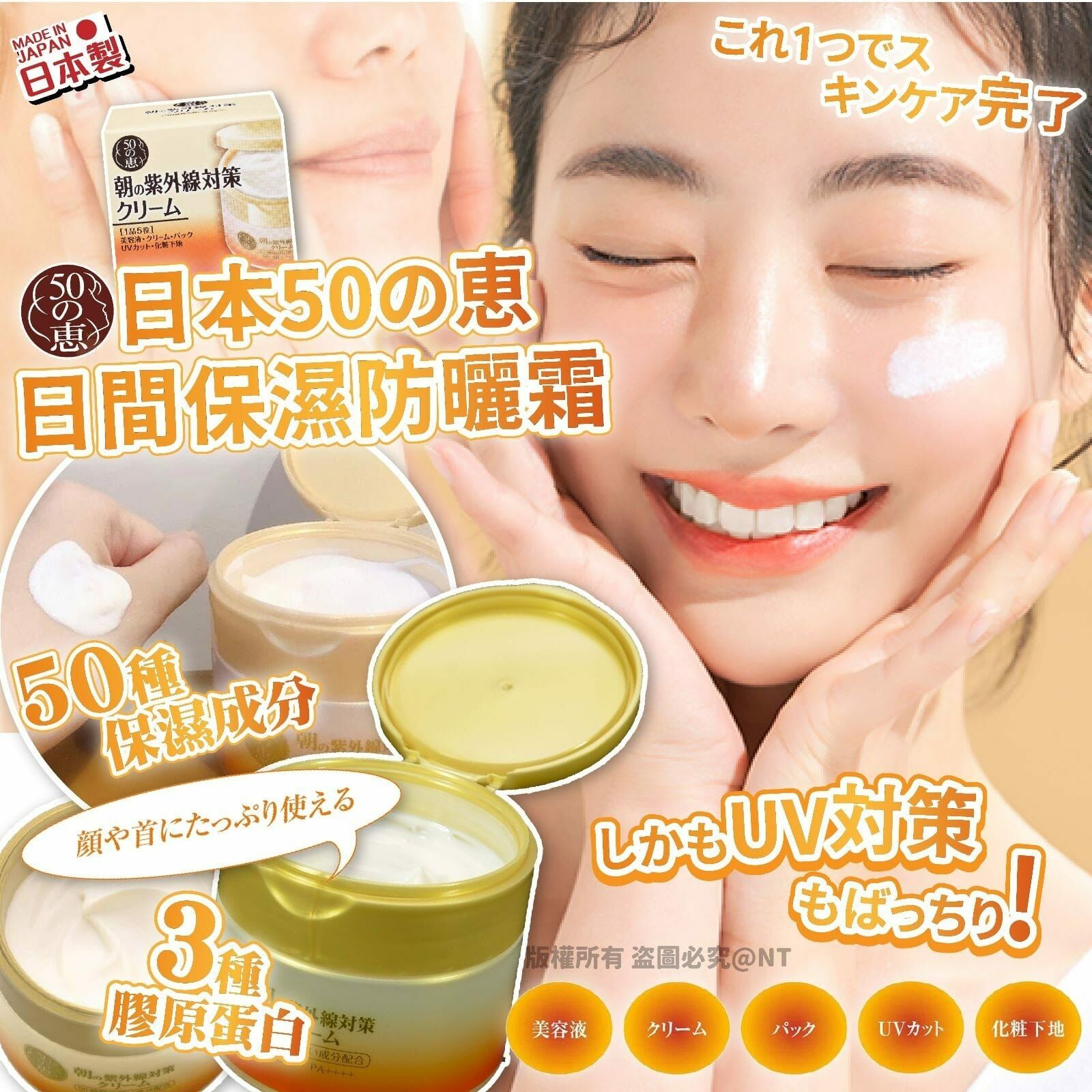 日本50惠日間保濕防曬霜90g