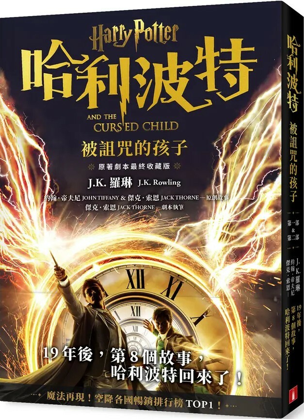 哈利波特8：被詛咒的孩子【最終收藏版】
