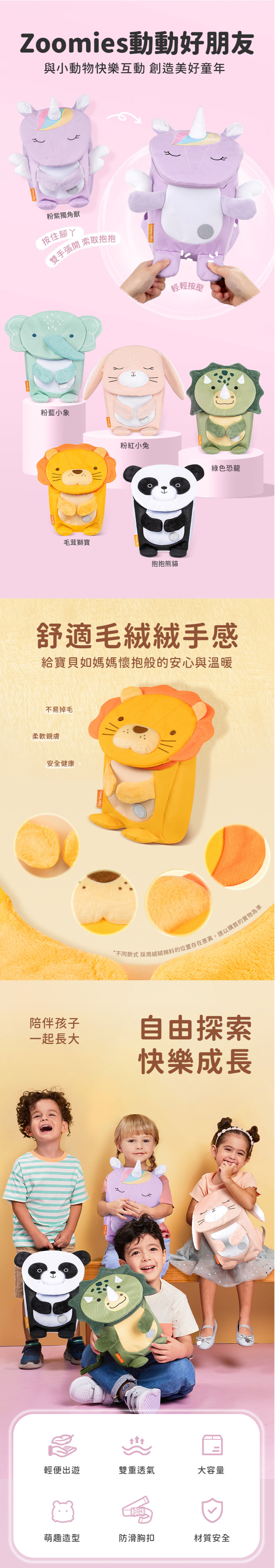Zoomies動動好朋友幼兒背包，會索取抱抱的幼兒背包，按壓腳ㄚ即雙手張開，與動物小夥伴互動，創造美好童年