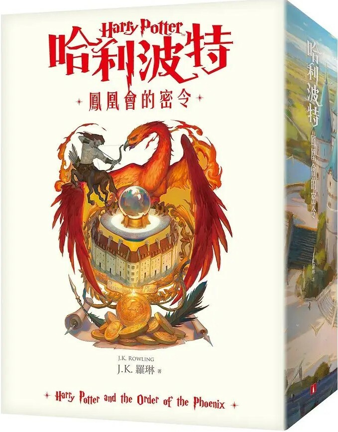 哈利波特5：鳳凰會的密令【繁體中文版20週年紀念】