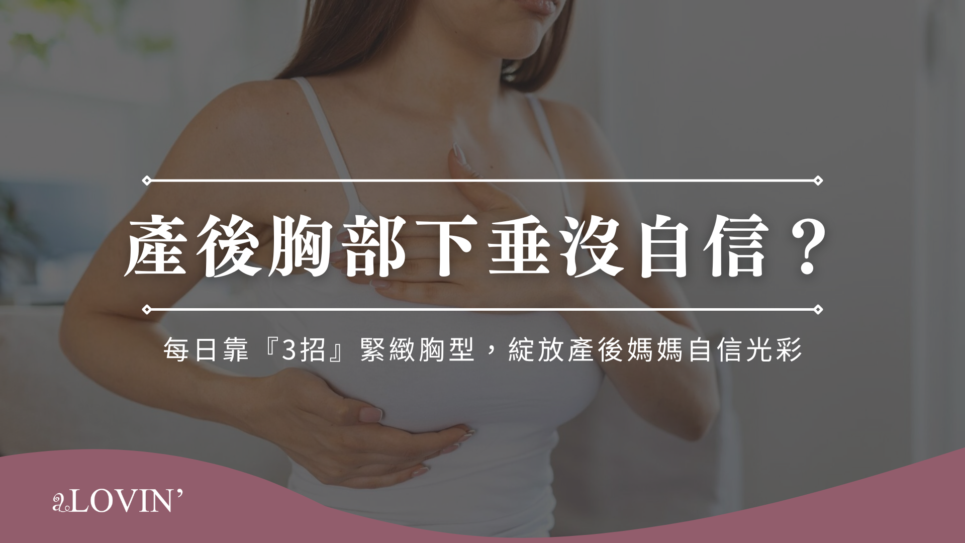 產後胸部下垂沒自信？