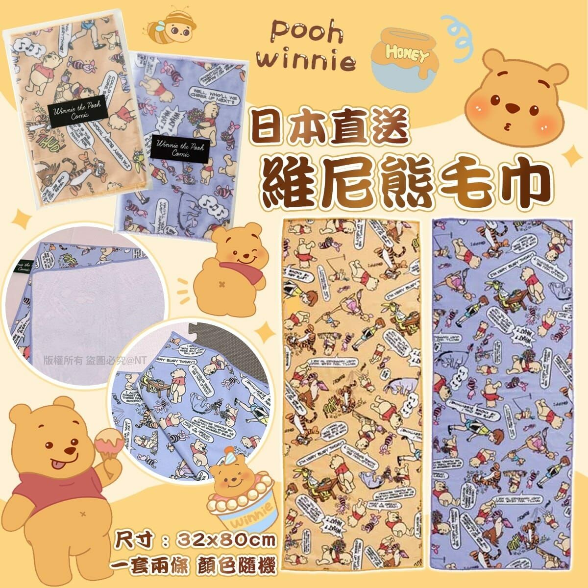 日本直送維尼熊毛巾 1套2條