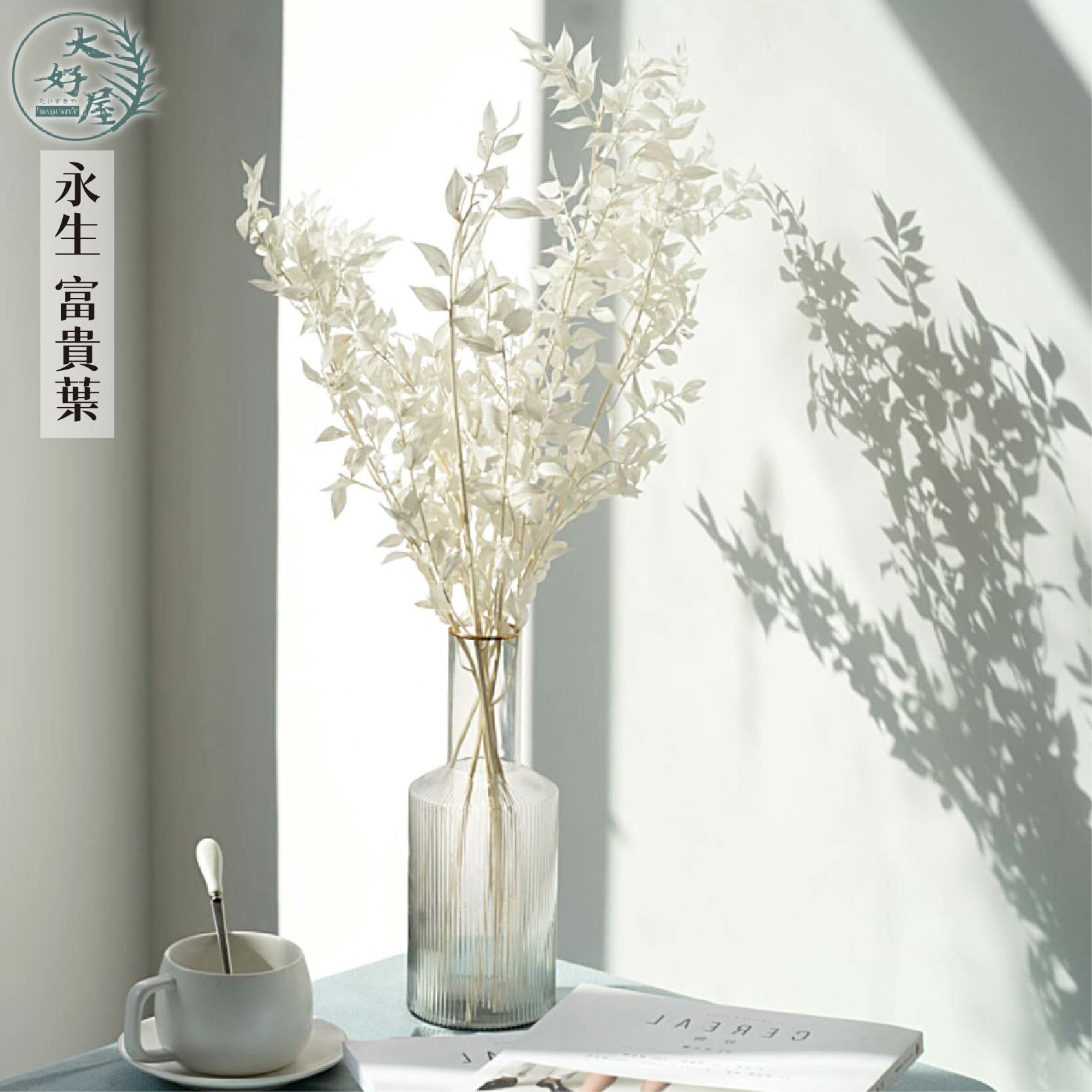 永生富貴葉【大束裝】