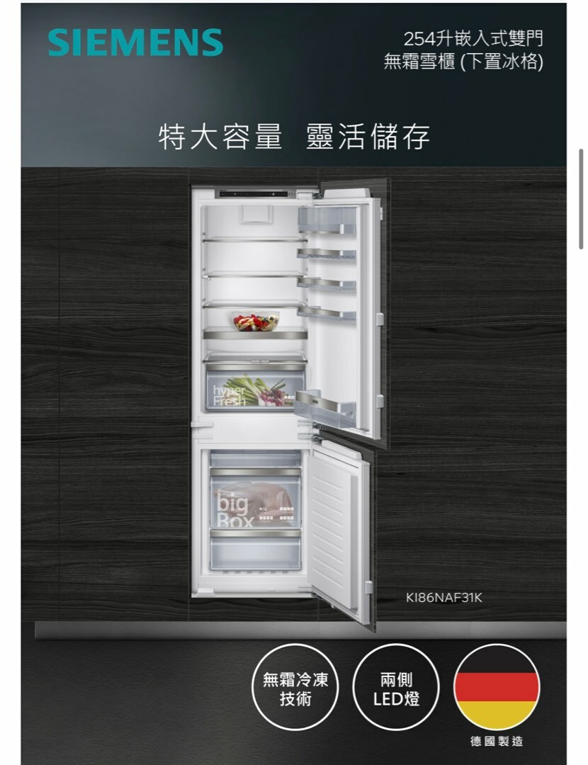 西門子 Siemens   KI86NAF31K(可改門鉸)‧iQ500 嵌入式底層冷凍雙門雪櫃‧德國製造‧254L‧香港行貨,原廠2年全機,5年壓縮機保養‧