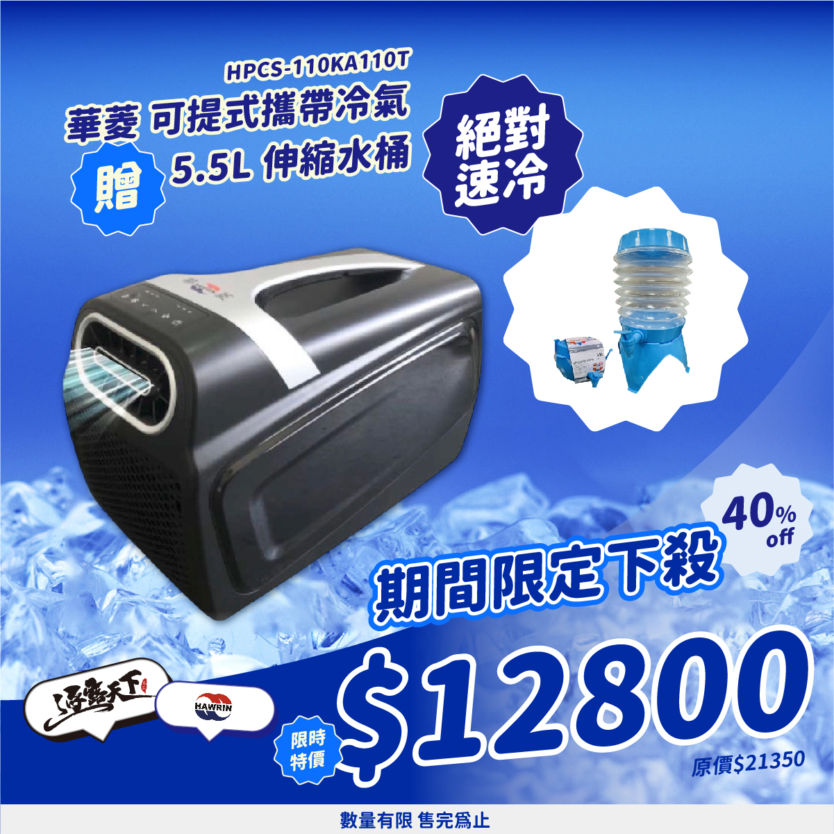 華菱 可提式攜帶冷氣送5.5l伸縮水桶