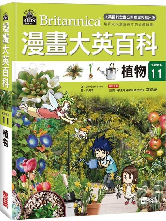 漫畫大英百科【生物地科11】：植物